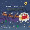 Mes plus beaux chants de Noël en arabe
